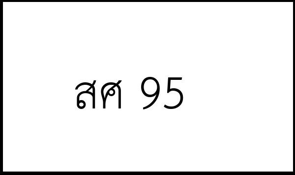 สศ 95